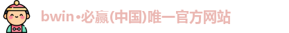 bwin必赢